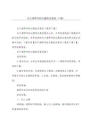 关于清明节的主题班会策划(7篇).docx