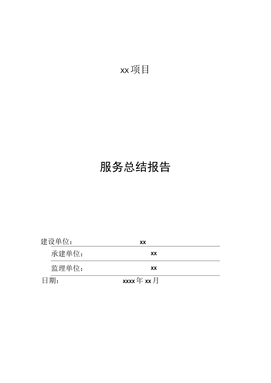 xx项目：服务总结报告.docx_第1页