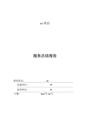 xx项目：服务总结报告.docx
