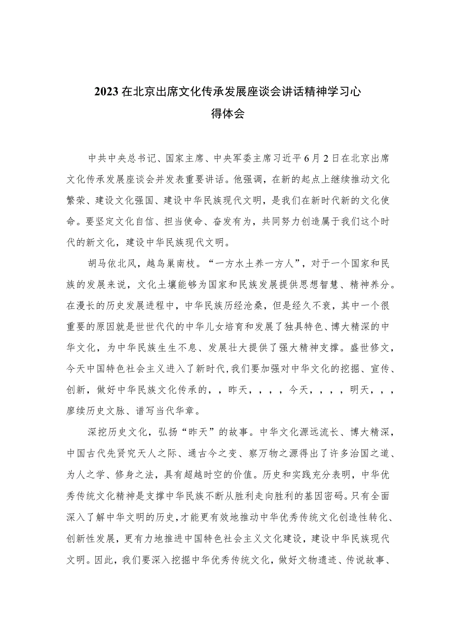 2023在北京出席文化传承发展座谈会讲话精神学习心得体会范文12篇(最新精选).docx_第1页