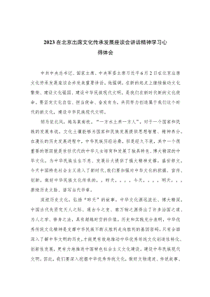 2023在北京出席文化传承发展座谈会讲话精神学习心得体会范文12篇(最新精选).docx