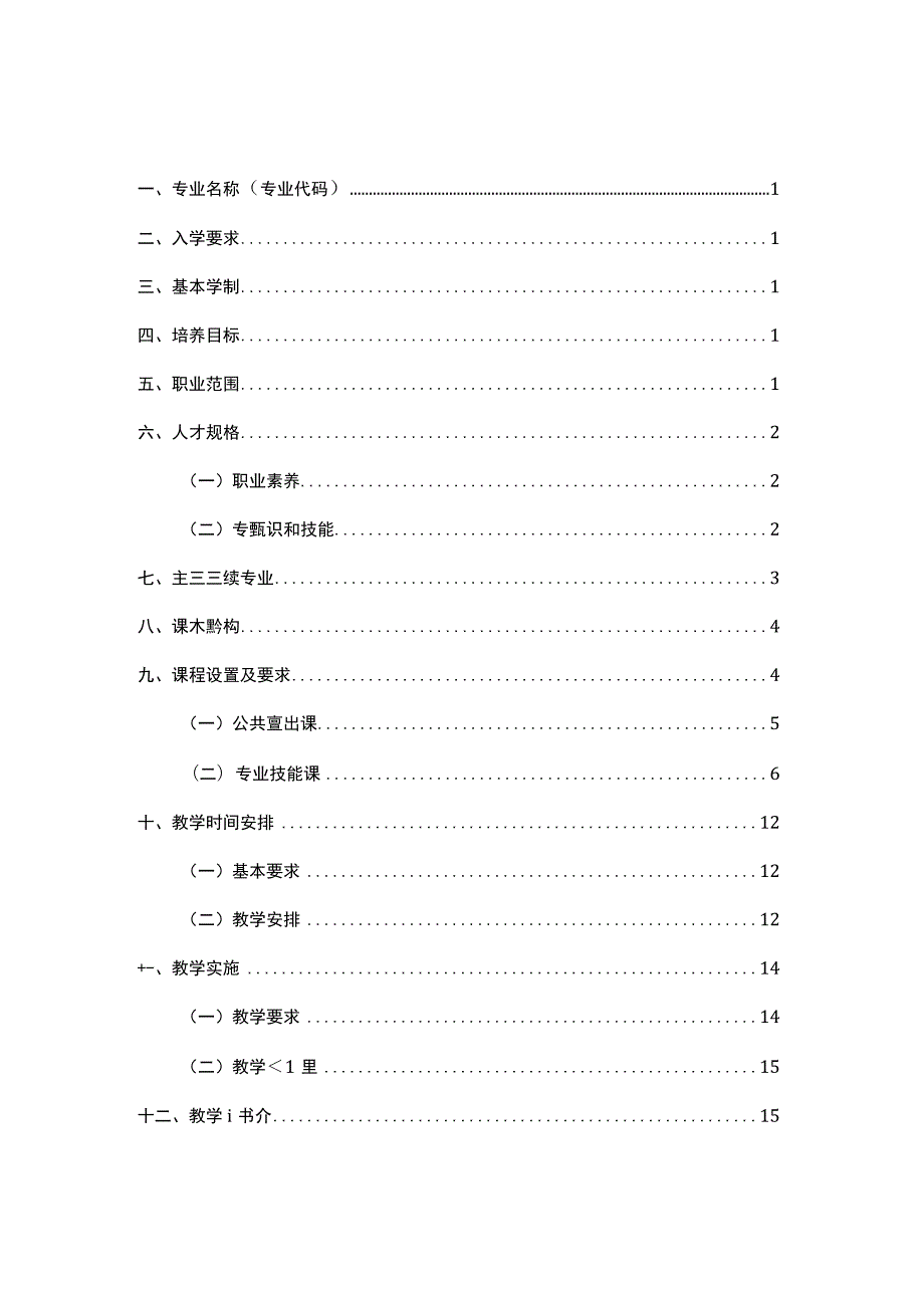 中等职业学校护理专业教学标准.docx_第3页