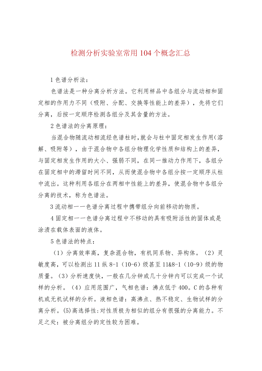 检测分析实验室常用104个概念汇总.docx_第1页