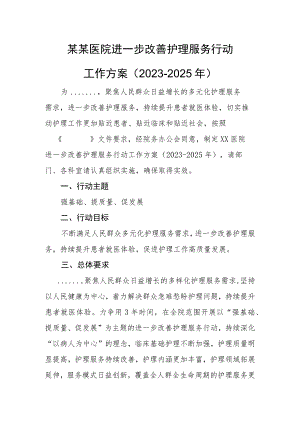 某某医院进一步改善护理服务行动工作方案（2023-2025年）.docx