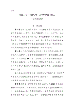 浙江省一流学科建设管理办法（征.docx