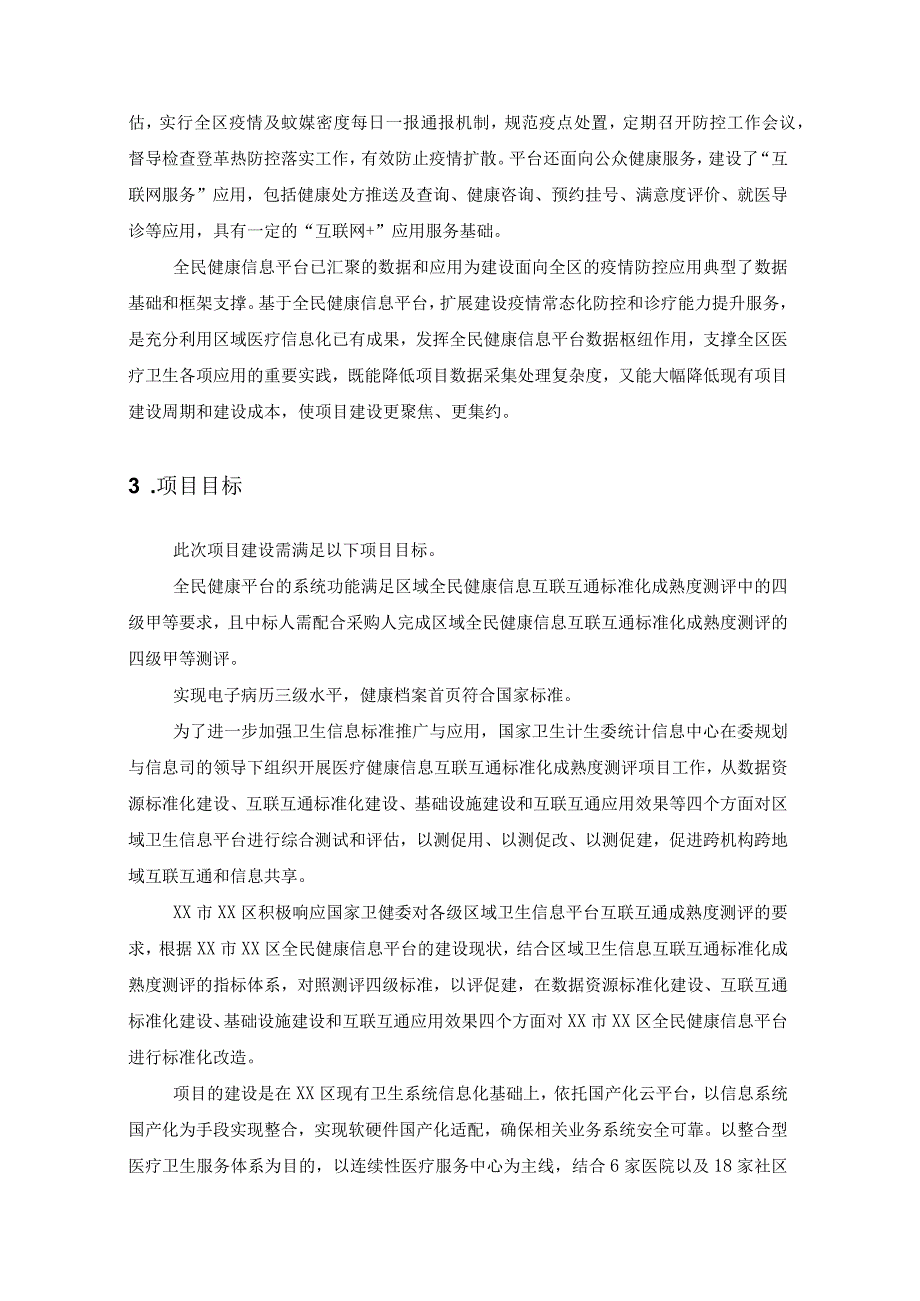 XX区公共卫生领域健康云服务提升项目建设需求.docx_第2页