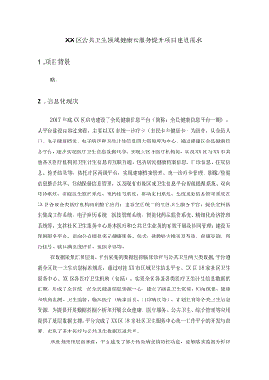 XX区公共卫生领域健康云服务提升项目建设需求.docx