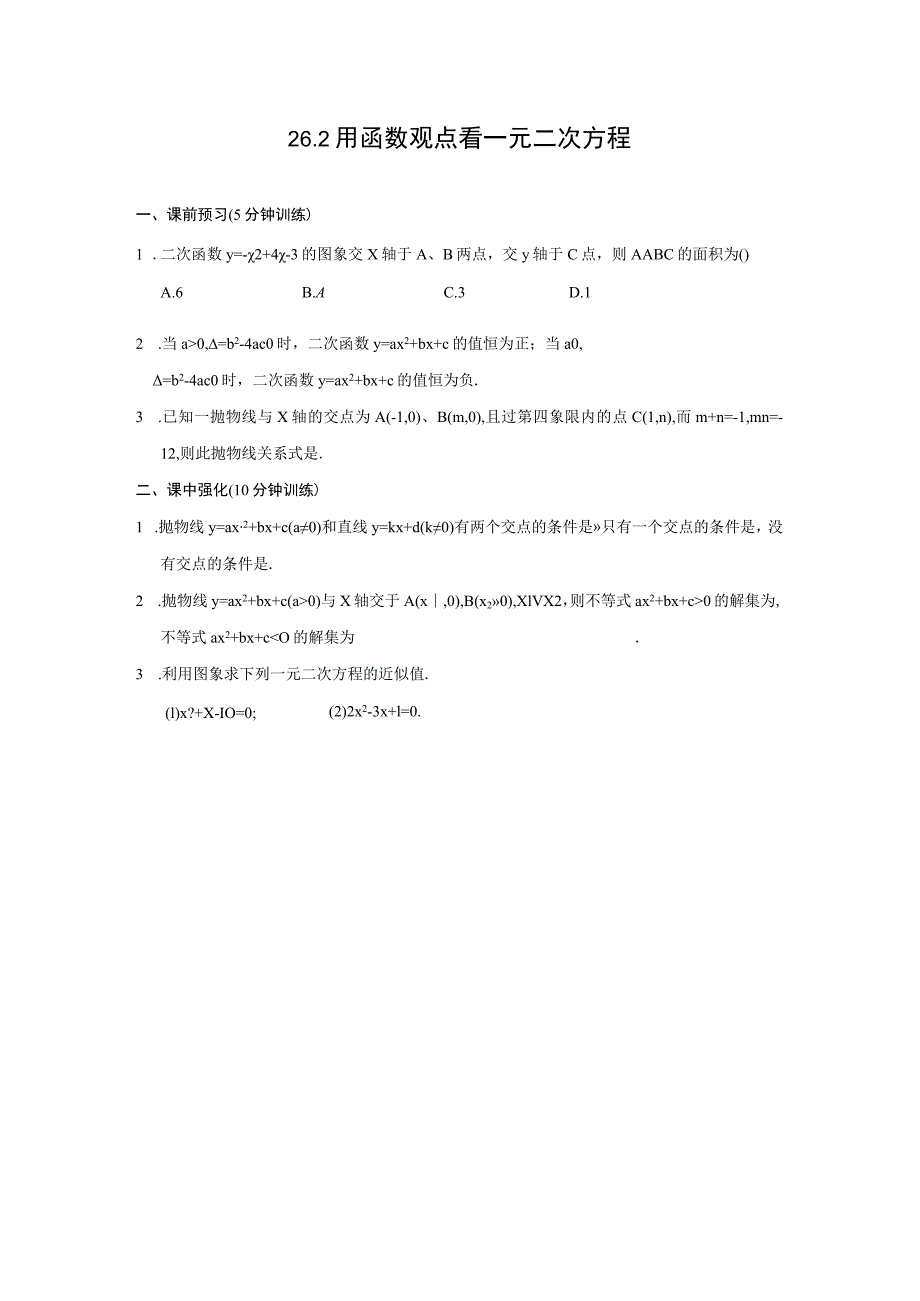 26.2-用函数观点看一元二次方程-同步测控优化训练(含答案).docx_第1页