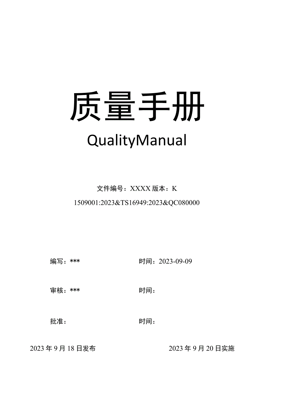 ISO9001：2023版质量手册.docx_第1页