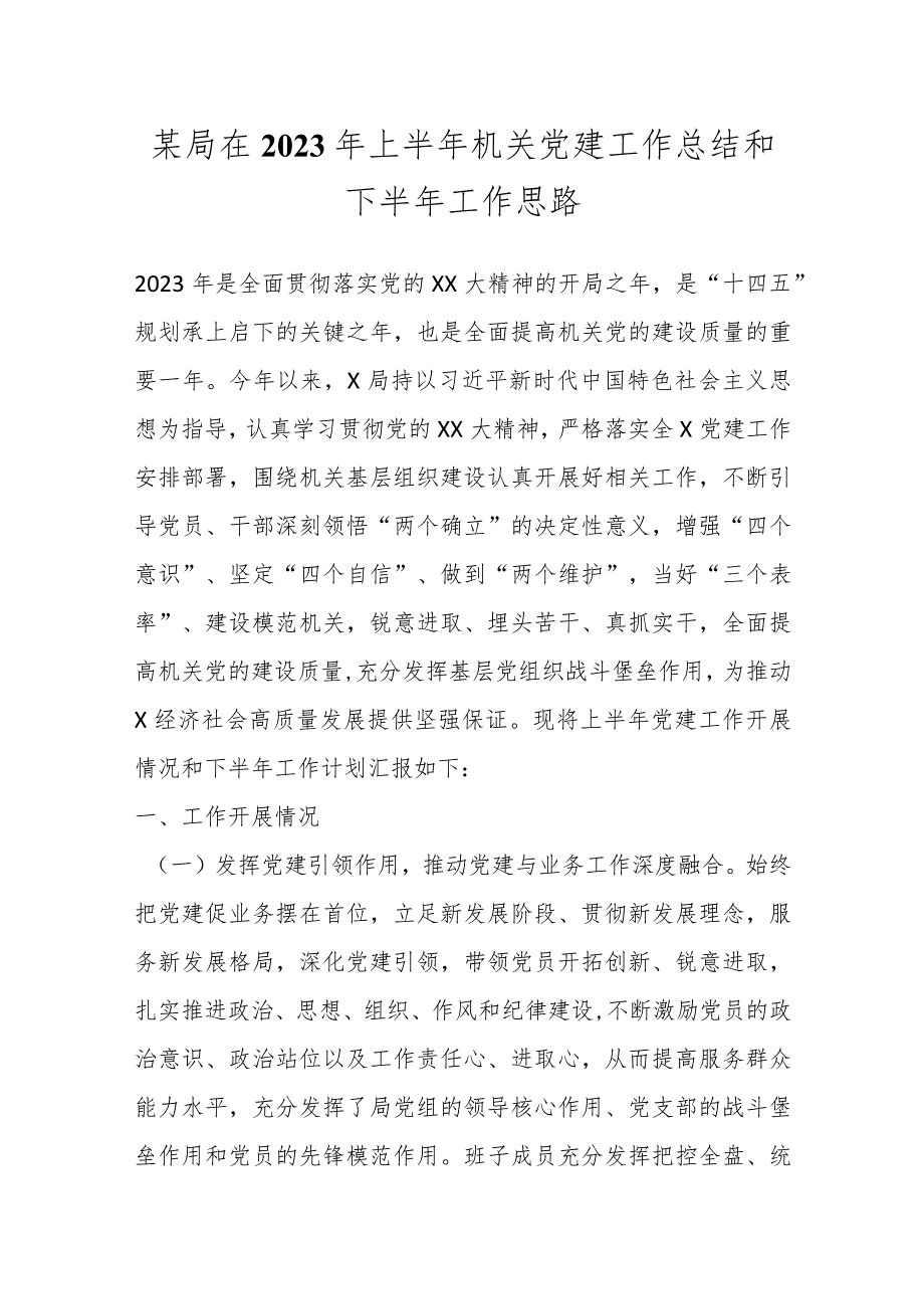 某局在2023年上半年机关党建工作总结和下半年工作思路.docx_第1页