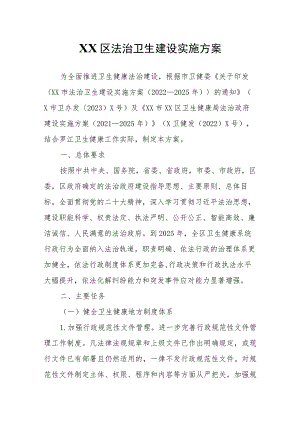 XX区法治卫生建设实施方案.docx