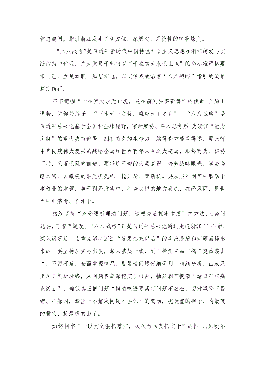 2023年学习“八八战略”心得体会有感（8篇）.docx_第2页