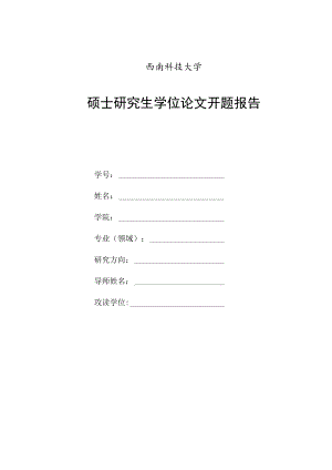 西南科技大学硕士研究生学位论文开题报告.docx