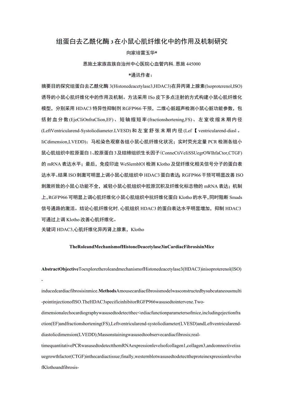 组蛋白去乙酰化酶3在小鼠心肌纤维化中的作用及机制研究.docx_第1页