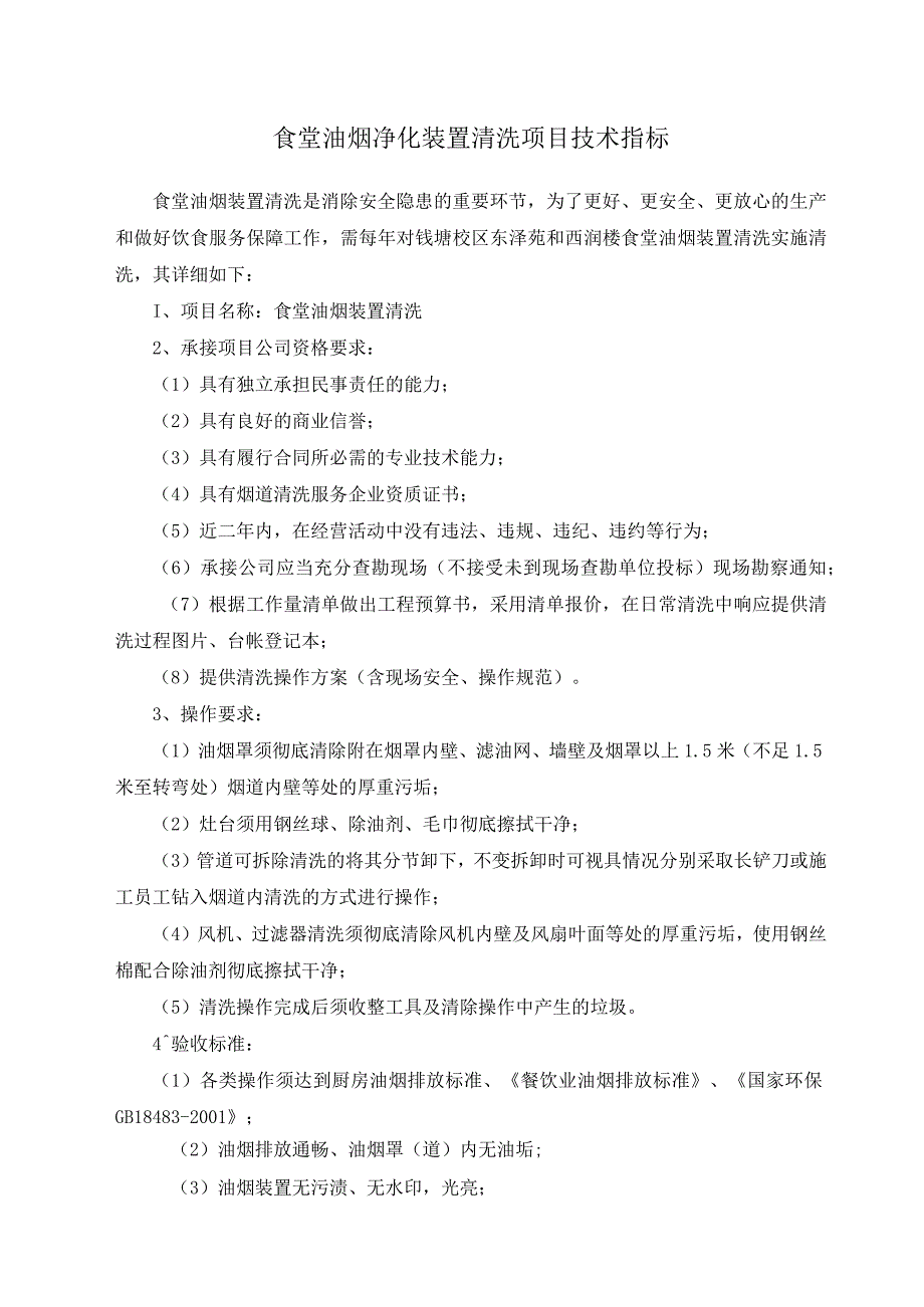 食堂油烟净化装置清洗项目技术指标.docx_第1页