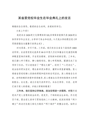 某省委党校毕业生在毕业典礼上的发言.docx