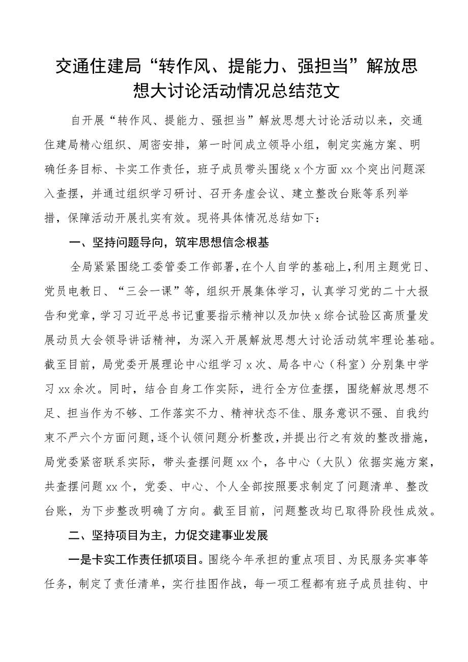 交通住建局转作风提能力强担当解放思想大讨论活动总结工作汇报报告.docx_第1页