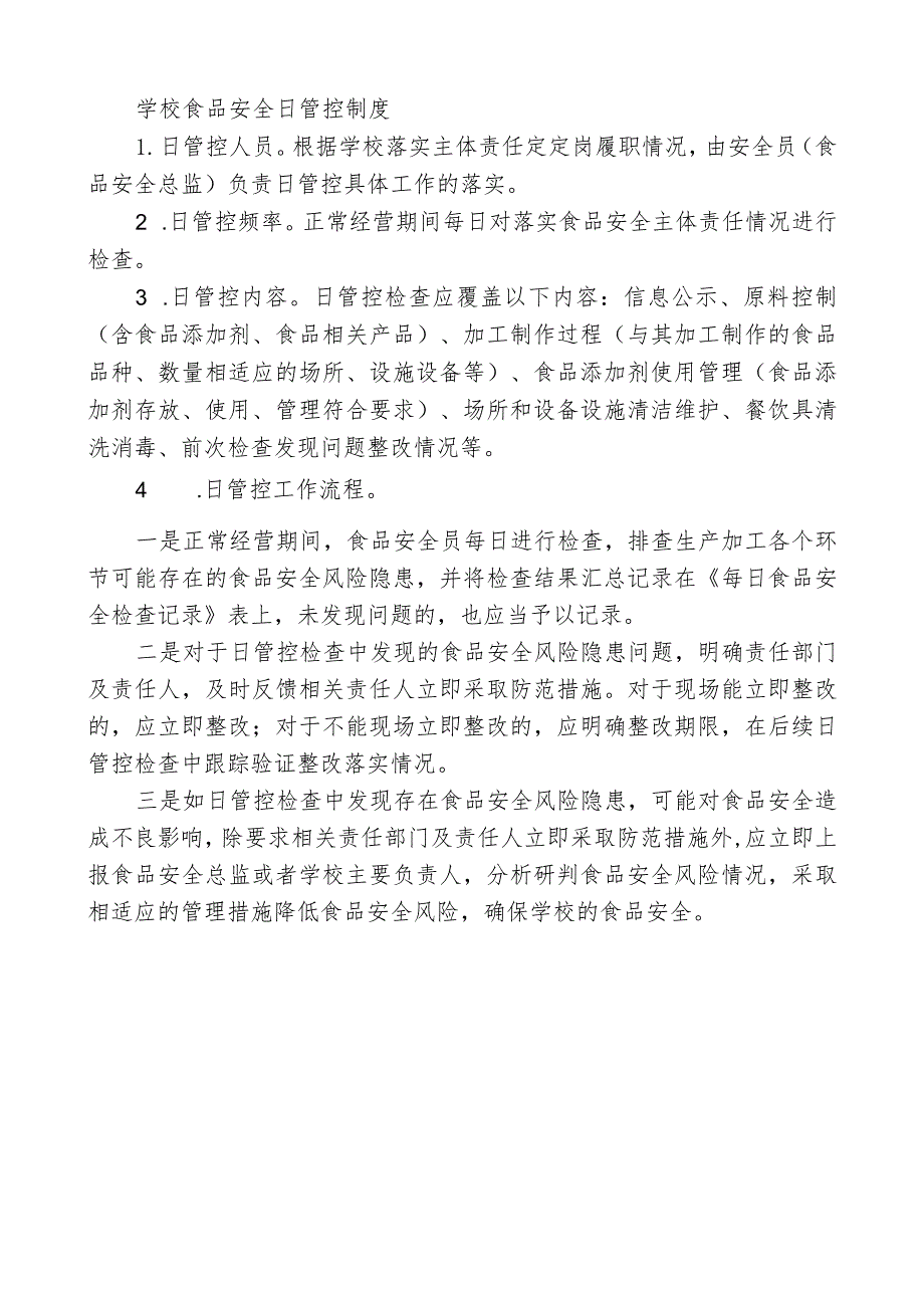 学校食品安全日管控制度.docx_第1页