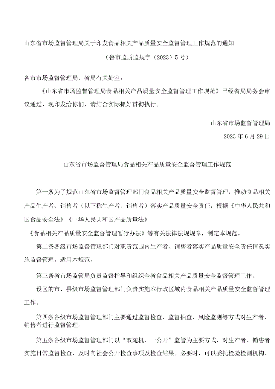 山东省市场监督管理局关于印发食品相关产品质量安全监督管理工作规范的通知.docx_第1页