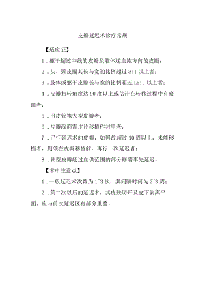 皮瓣延迟术诊疗常规.docx