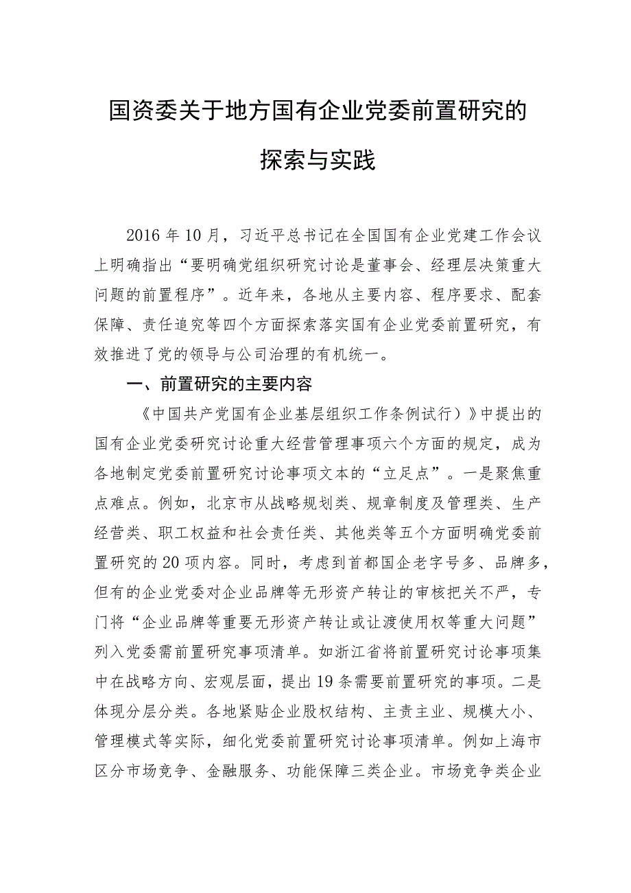 国资委关于地方国有企业党委前置研究的探索与实践.docx_第1页