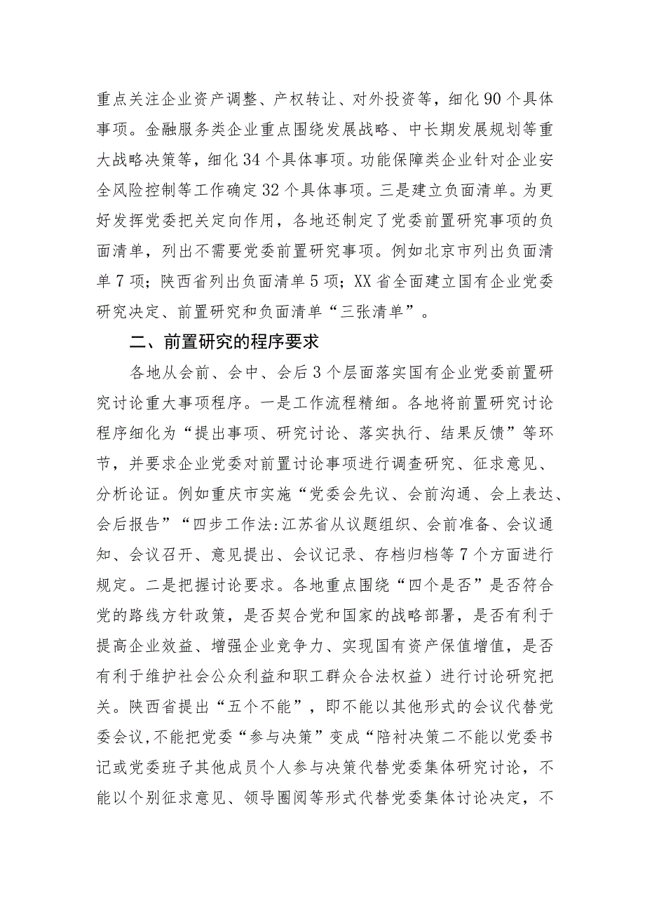 国资委关于地方国有企业党委前置研究的探索与实践.docx_第2页