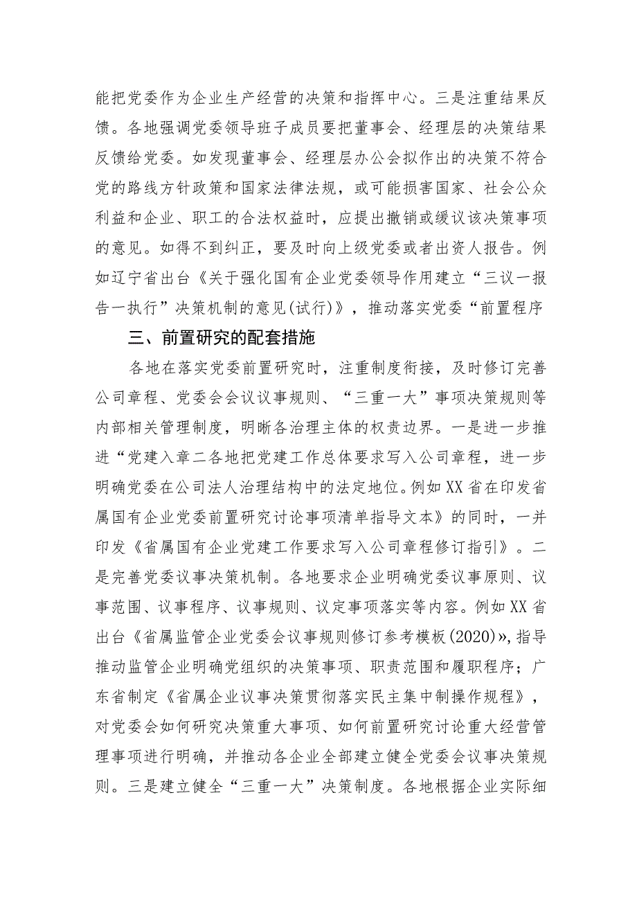 国资委关于地方国有企业党委前置研究的探索与实践.docx_第3页