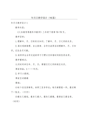 年月日教学设计(15篇).docx