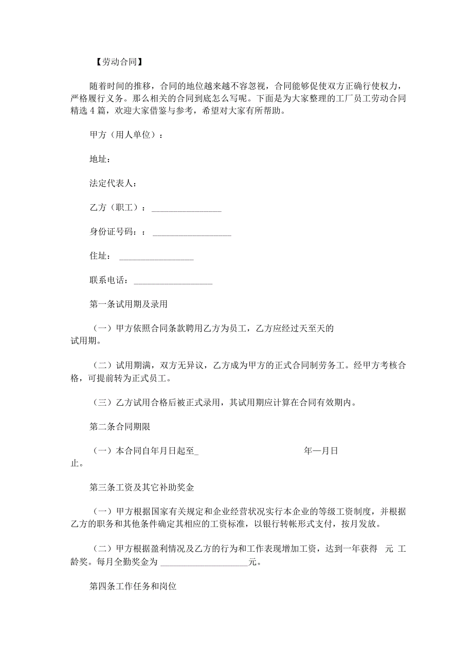 工厂员工劳动合同精选4篇.docx_第1页