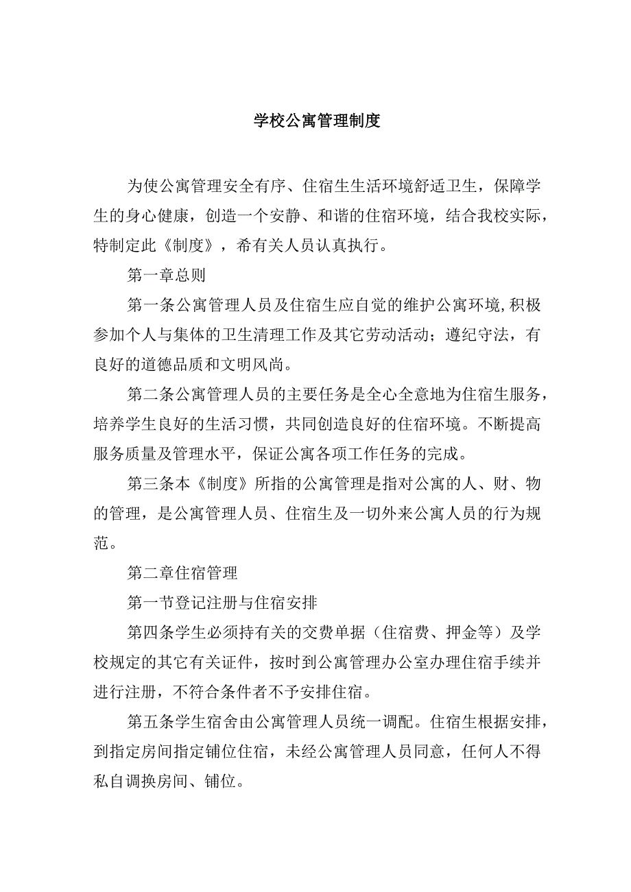 学校公寓管理制度.docx_第1页