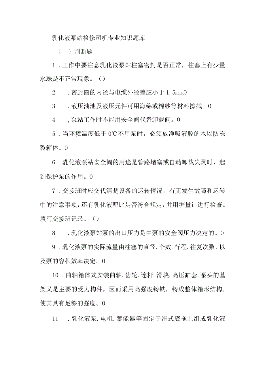 乳化液泵站检修司机专业知识题库.docx_第1页