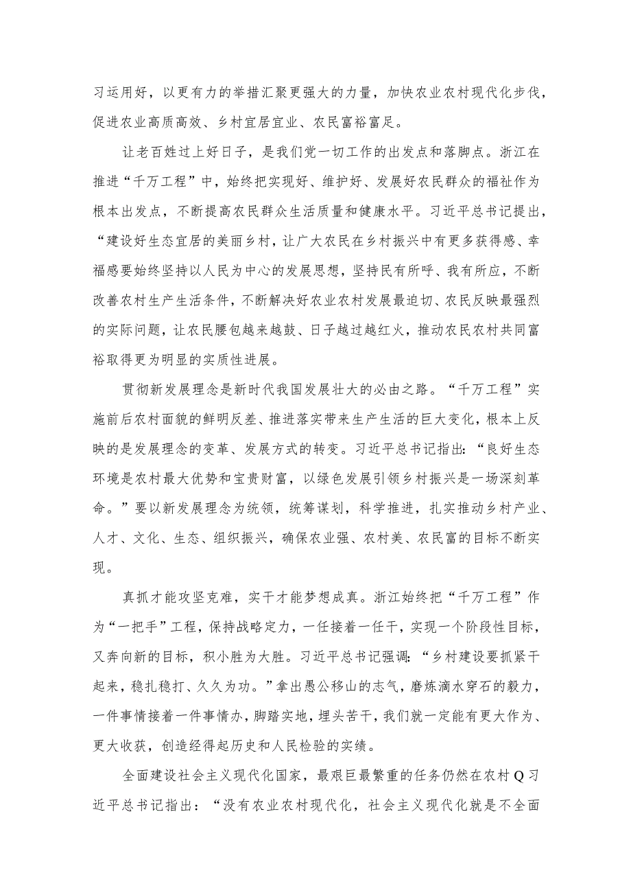 2023学习“千万工程”经验建设美丽宜居乡村心得体会发言范文【10篇精选】供参考.docx_第2页