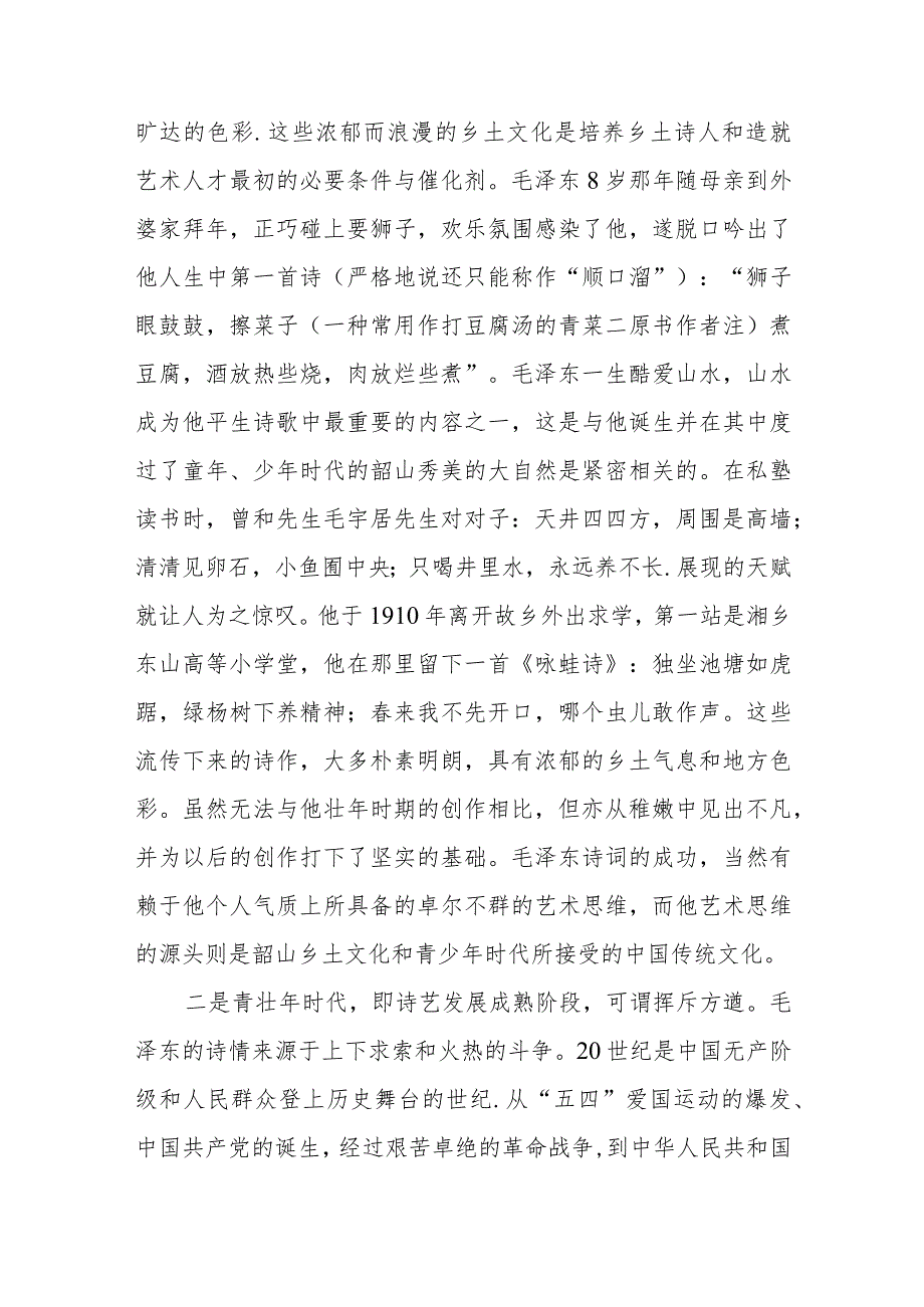 品鉴诗词人生砥砺奋勇前行专题党课讲稿.docx_第2页