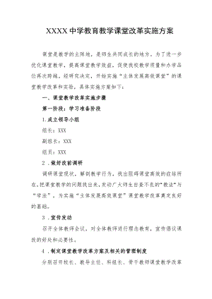 中学教育教学课堂改革实施方案.docx