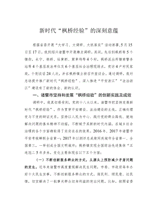 新时代“枫桥经验”的深刻意蕴.docx