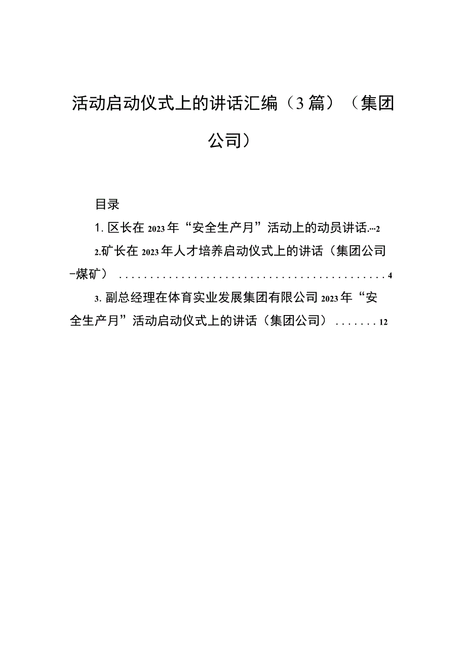 活动启动仪式上的讲话汇编（3篇）（集团公司）.docx_第1页