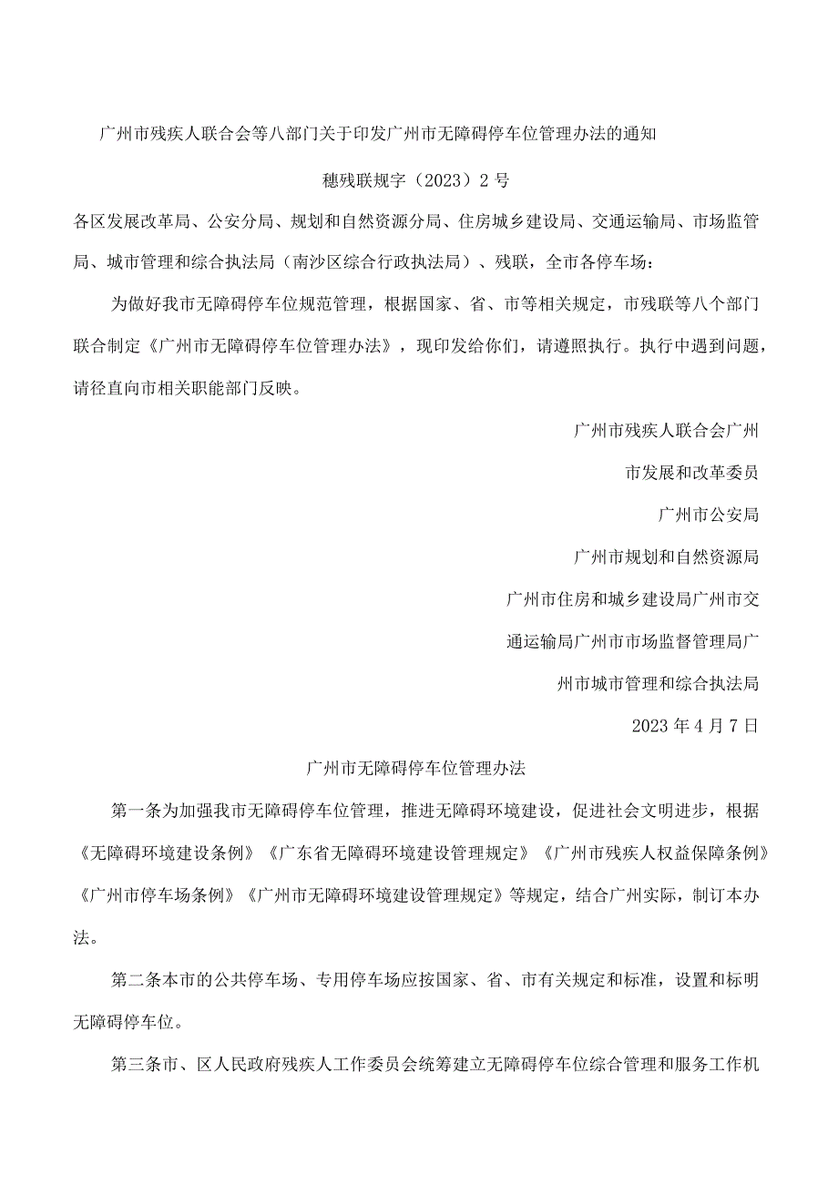 广州市残疾人联合会等八部门关于印发广州市无障碍停车位管理办法的通知.docx_第1页