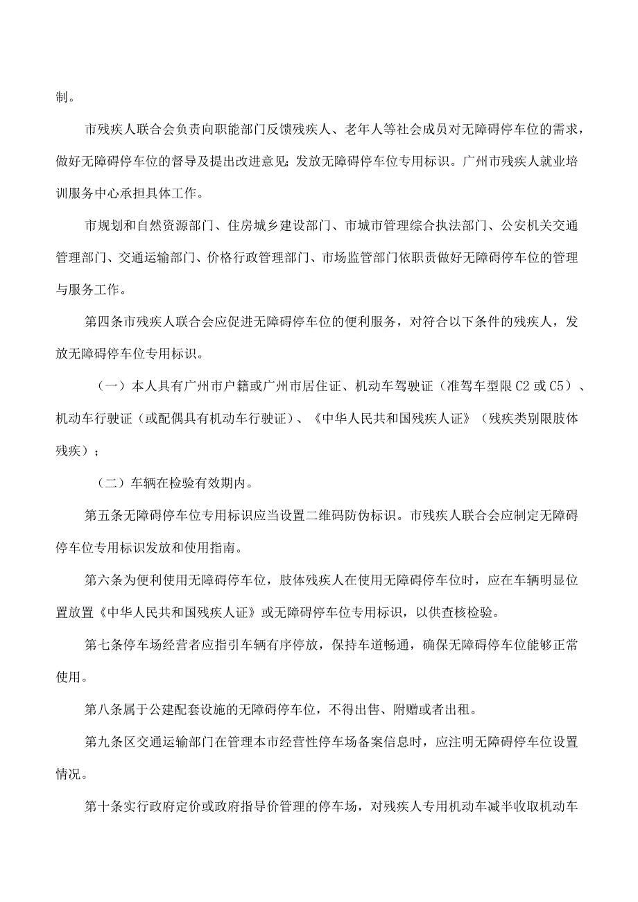 广州市残疾人联合会等八部门关于印发广州市无障碍停车位管理办法的通知.docx_第2页