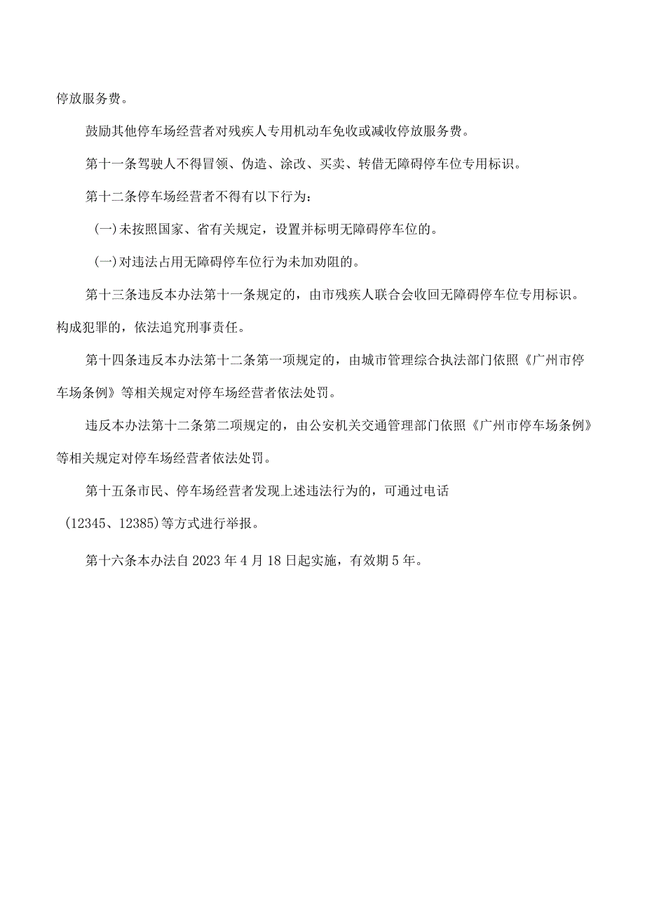 广州市残疾人联合会等八部门关于印发广州市无障碍停车位管理办法的通知.docx_第3页