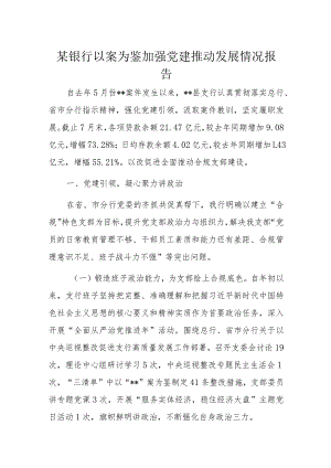 某银行以案为鉴加强党建推动发展情况报告.docx