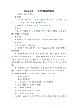 《海滨小城》一等奖创新教学设计.docx