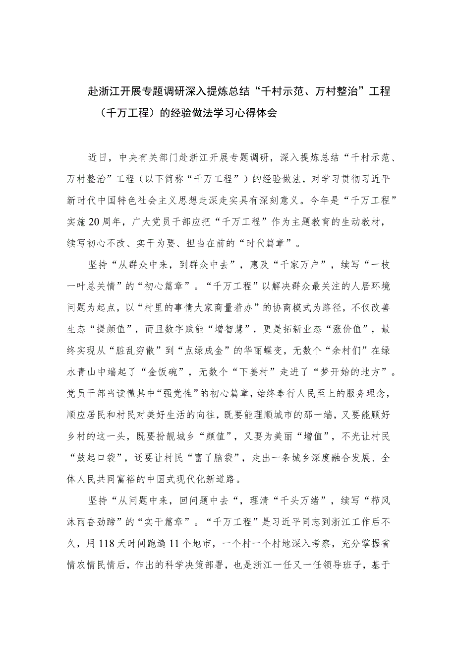 2023赴浙江开展专题调研深入提炼总结“千村示范、万村整治”工程（千万工程）的经验做法学习心得体会范文(精选10篇).docx_第1页