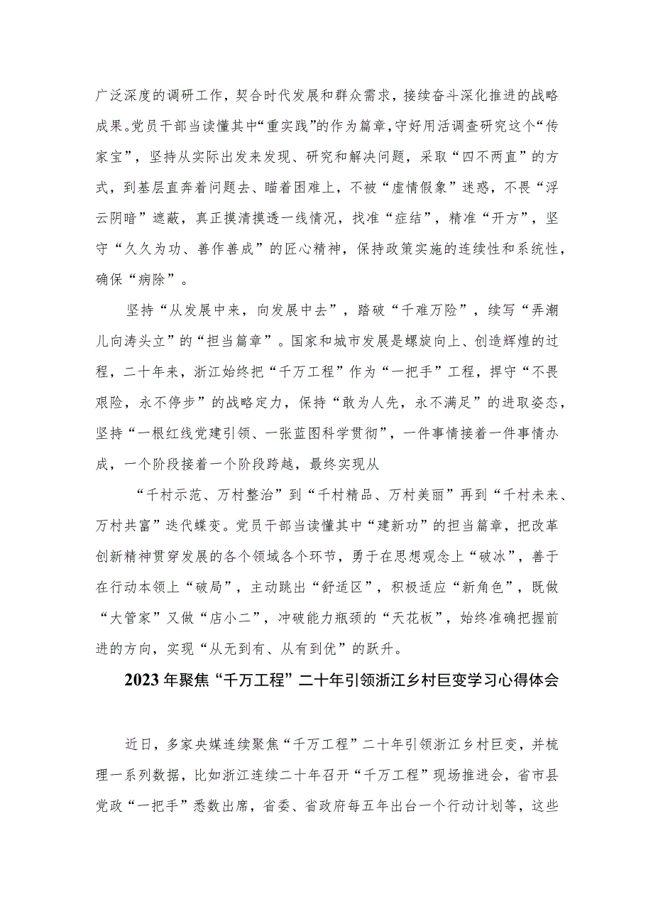 2023赴浙江开展专题调研深入提炼总结“千村示范、万村整治”工程（千万工程）的经验做法学习心得体会范文(精选10篇).docx_第2页