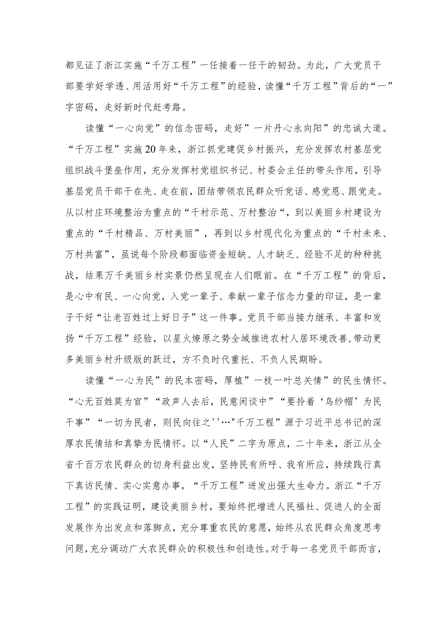 2023赴浙江开展专题调研深入提炼总结“千村示范、万村整治”工程（千万工程）的经验做法学习心得体会范文(精选10篇).docx_第3页