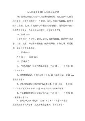 2023年高校《学生暑期社会》实践活动方案 （7份）.docx