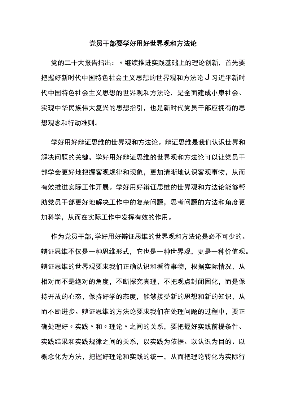 党员干部要学好用好世界观和方法论.docx_第1页