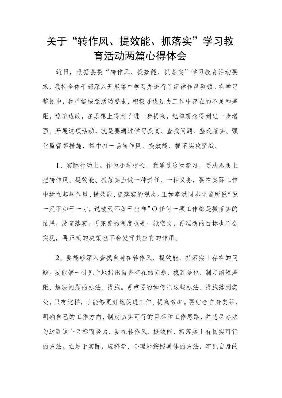 关于“转作风、提效能、抓落实”学习教育活动两篇心得体会.docx_第1页