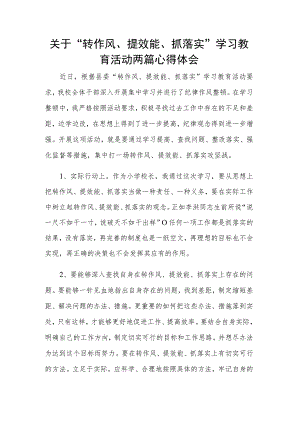 关于“转作风、提效能、抓落实”学习教育活动两篇心得体会.docx