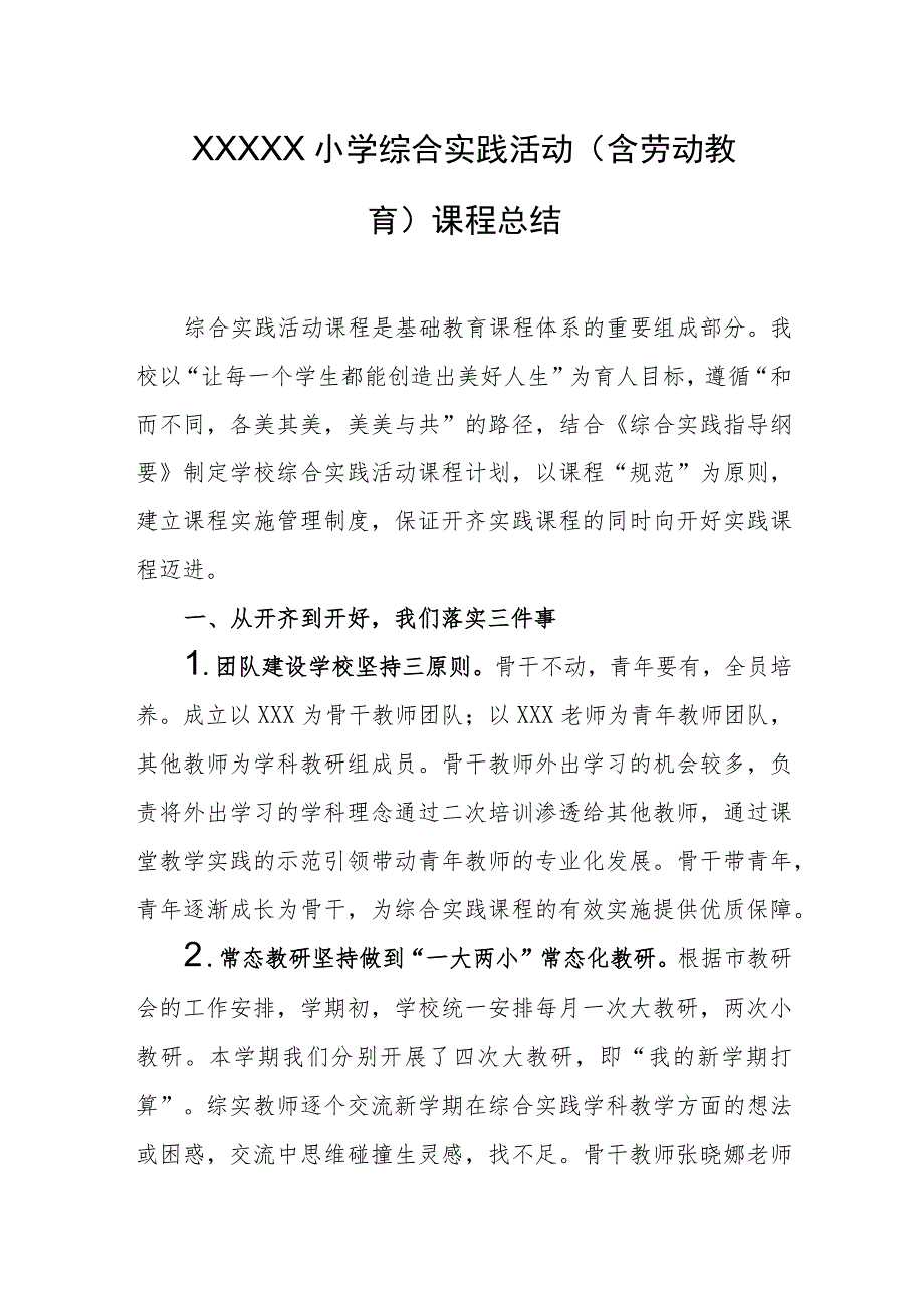 小学综合实践活动（含劳动教育）课程总结.docx_第1页