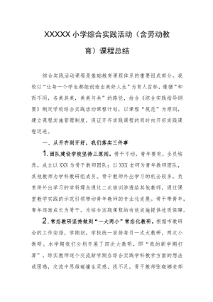 小学综合实践活动（含劳动教育）课程总结.docx